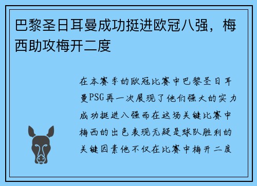 巴黎圣日耳曼成功挺进欧冠八强，梅西助攻梅开二度