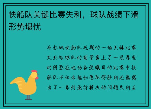 快船队关键比赛失利，球队战绩下滑形势堪忧