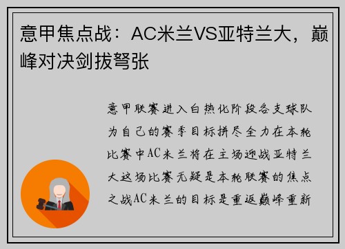 意甲焦点战：AC米兰VS亚特兰大，巅峰对决剑拔弩张