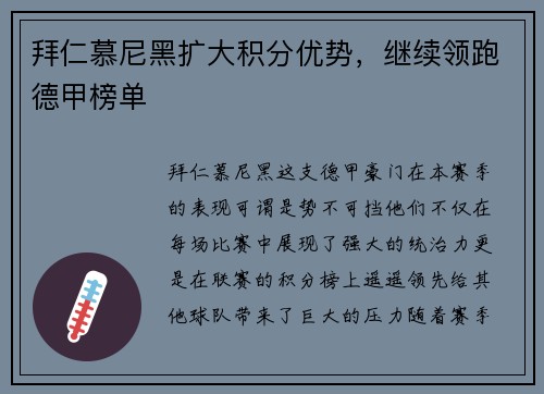 拜仁慕尼黑扩大积分优势，继续领跑德甲榜单