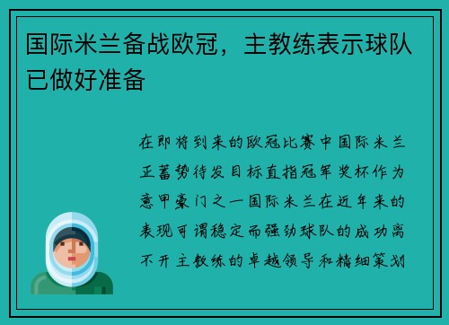 国际米兰备战欧冠，主教练表示球队已做好准备