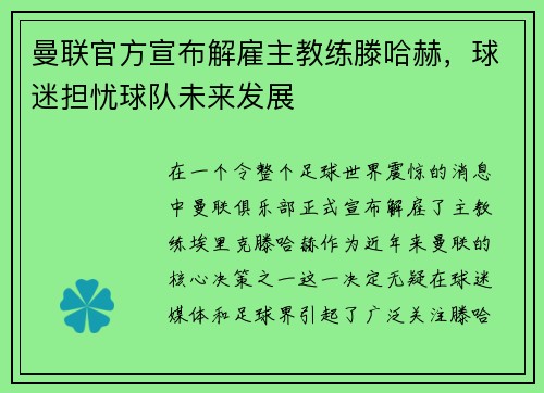 曼联官方宣布解雇主教练滕哈赫，球迷担忧球队未来发展