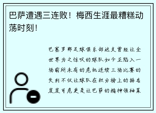 巴萨遭遇三连败！梅西生涯最糟糕动荡时刻！