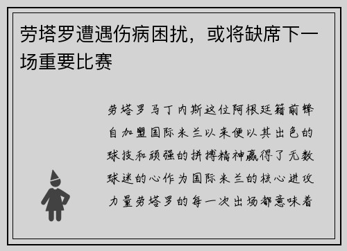 劳塔罗遭遇伤病困扰，或将缺席下一场重要比赛