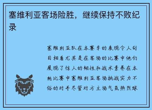 塞维利亚客场险胜，继续保持不败纪录