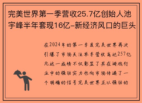 完美世界第一季营收25.7亿创始人池宇峰半年套现16亿-新经济风口的巨头腾飞