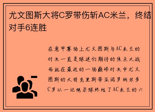 尤文图斯大将C罗带伤斩AC米兰，终结对手6连胜