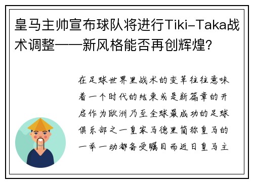 皇马主帅宣布球队将进行Tiki-Taka战术调整——新风格能否再创辉煌？