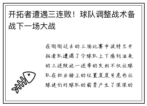 开拓者遭遇三连败！球队调整战术备战下一场大战