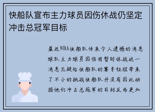 快船队宣布主力球员因伤休战仍坚定冲击总冠军目标