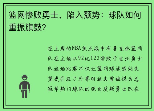 篮网惨败勇士，陷入颓势：球队如何重振旗鼓？