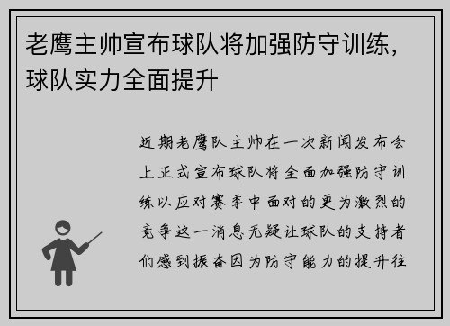 老鹰主帅宣布球队将加强防守训练，球队实力全面提升