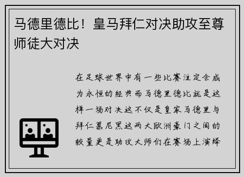 马德里德比！皇马拜仁对决助攻至尊师徒大对决