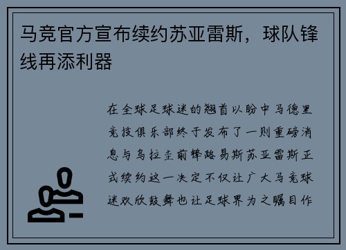 马竞官方宣布续约苏亚雷斯，球队锋线再添利器