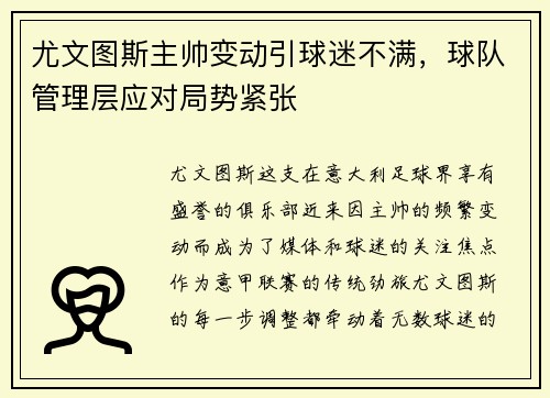 尤文图斯主帅变动引球迷不满，球队管理层应对局势紧张