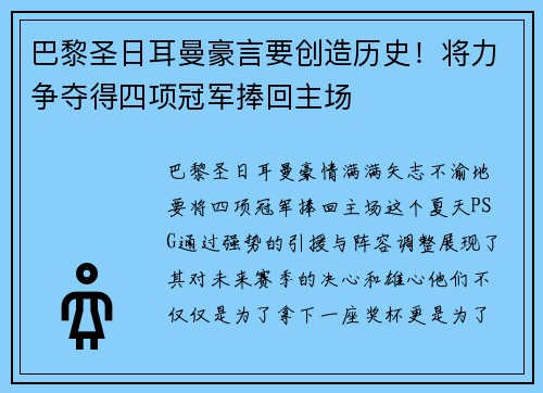 巴黎圣日耳曼豪言要创造历史！将力争夺得四项冠军捧回主场