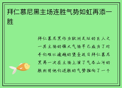 拜仁慕尼黑主场连胜气势如虹再添一胜