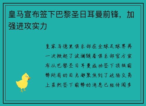 皇马宣布签下巴黎圣日耳曼前锋，加强进攻实力