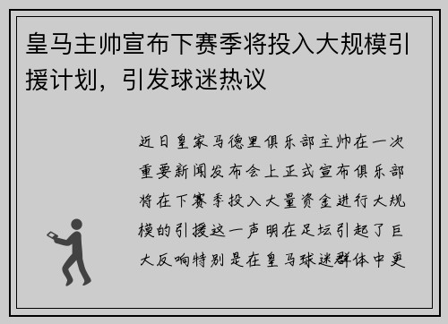 皇马主帅宣布下赛季将投入大规模引援计划，引发球迷热议