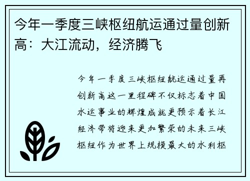 今年一季度三峡枢纽航运通过量创新高：大江流动，经济腾飞