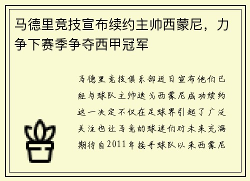 马德里竞技宣布续约主帅西蒙尼，力争下赛季争夺西甲冠军