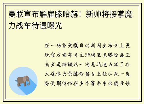 曼联宣布解雇滕哈赫！新帅将接掌魔力战车待遇曝光