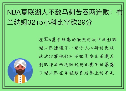 NBA夏联湖人不敌马刺苦吞两连败：布兰纳姆32+5小科比空砍29分