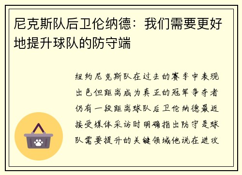 尼克斯队后卫伦纳德：我们需要更好地提升球队的防守端