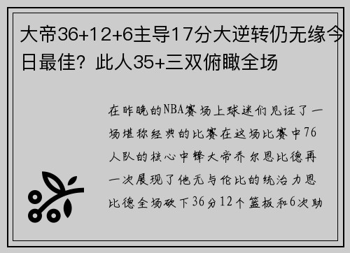 大帝36+12+6主导17分大逆转仍无缘今日最佳？此人35+三双俯瞰全场