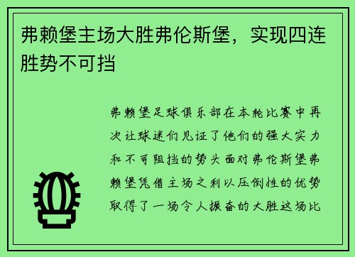 弗赖堡主场大胜弗伦斯堡，实现四连胜势不可挡