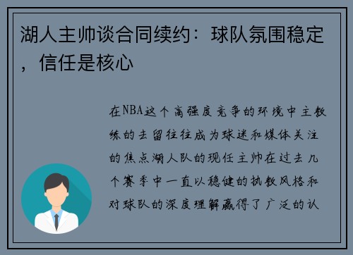 湖人主帅谈合同续约：球队氛围稳定，信任是核心