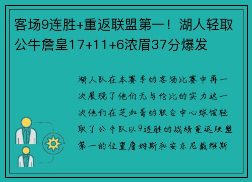 客场9连胜+重返联盟第一！湖人轻取公牛詹皇17+11+6浓眉37分爆发