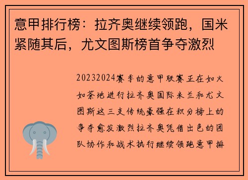 意甲排行榜：拉齐奥继续领跑，国米紧随其后，尤文图斯榜首争夺激烈