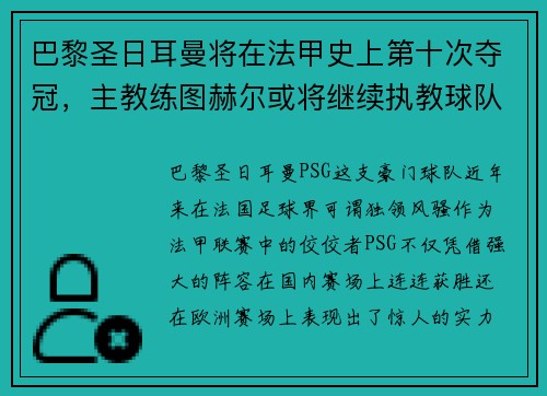 巴黎圣日耳曼将在法甲史上第十次夺冠，主教练图赫尔或将继续执教球队