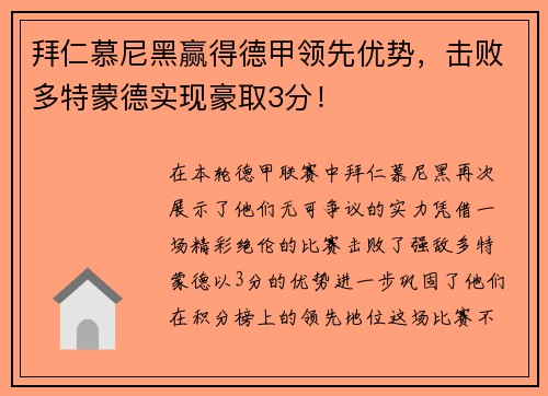 拜仁慕尼黑赢得德甲领先优势，击败多特蒙德实现豪取3分！