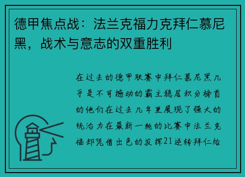 德甲焦点战：法兰克福力克拜仁慕尼黑，战术与意志的双重胜利