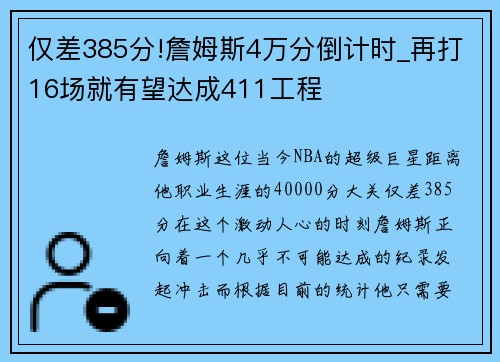 仅差385分!詹姆斯4万分倒计时_再打16场就有望达成411工程