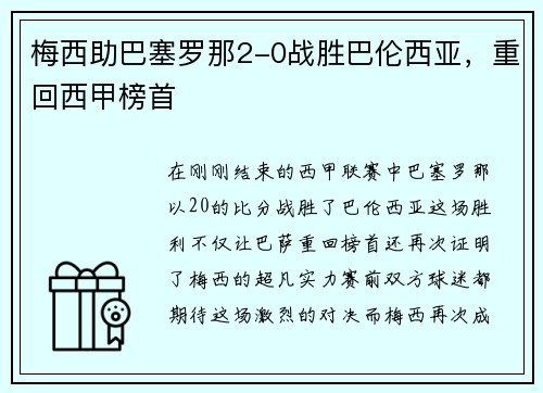 梅西助巴塞罗那2-0战胜巴伦西亚，重回西甲榜首