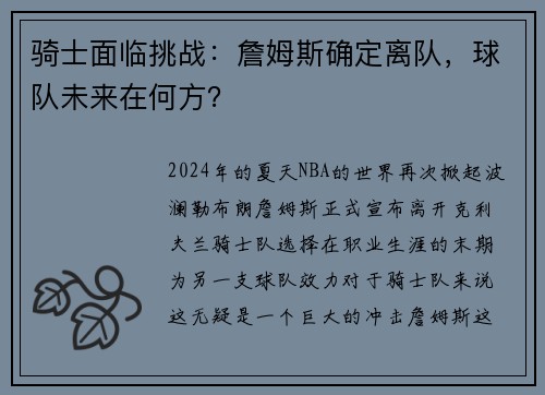 骑士面临挑战：詹姆斯确定离队，球队未来在何方？