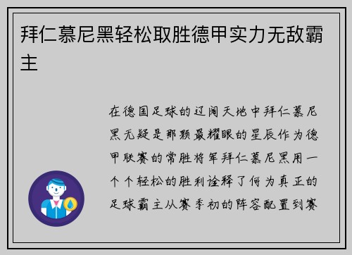 拜仁慕尼黑轻松取胜德甲实力无敌霸主