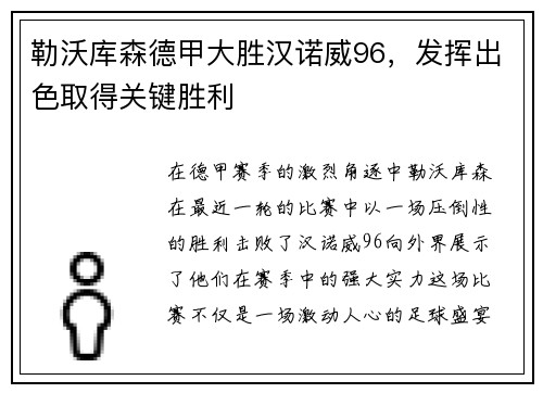 勒沃库森德甲大胜汉诺威96，发挥出色取得关键胜利