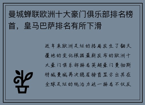 曼城蝉联欧洲十大豪门俱乐部排名榜首，皇马巴萨排名有所下滑