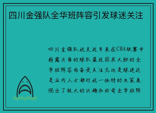 四川金强队全华班阵容引发球迷关注