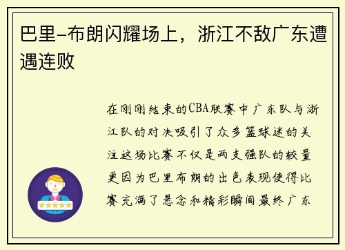 巴里-布朗闪耀场上，浙江不敌广东遭遇连败