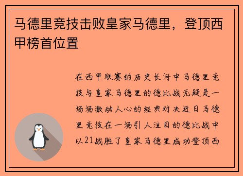 马德里竞技击败皇家马德里，登顶西甲榜首位置