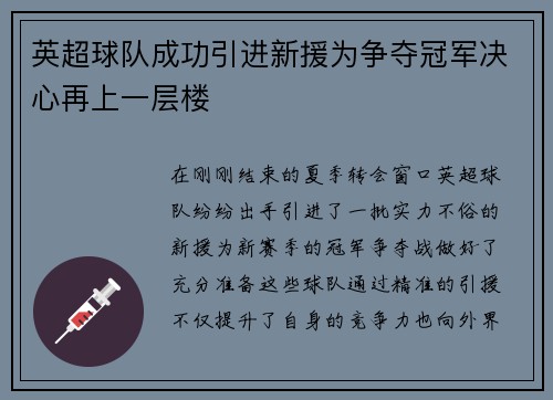 英超球队成功引进新援为争夺冠军决心再上一层楼