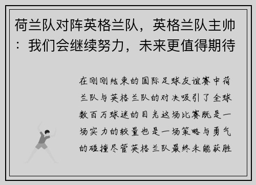 荷兰队对阵英格兰队，英格兰队主帅：我们会继续努力，未来更值得期待