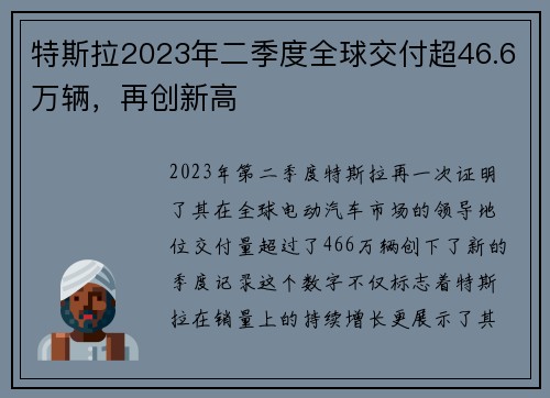 特斯拉2023年二季度全球交付超46.6万辆，再创新高