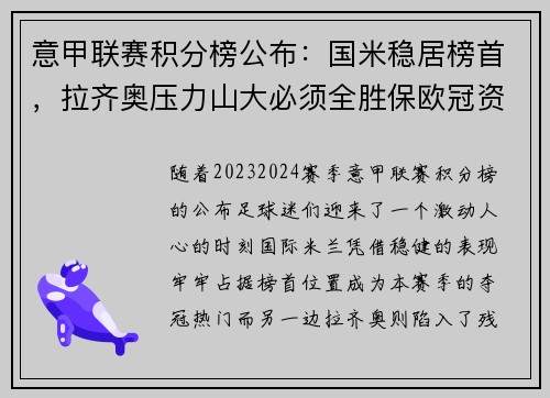 意甲联赛积分榜公布：国米稳居榜首，拉齐奥压力山大必须全胜保欧冠资格