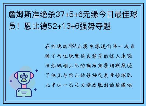 詹姆斯准绝杀37+5+6无缘今日最佳球员！恩比德52+13+6强势夺魁